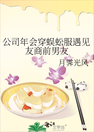 公司年会穿蜈蚣服遇见友商前男友