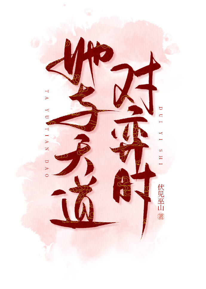 她与天道对弈时