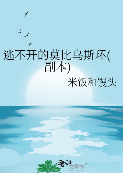 逃不开的莫比乌斯环(副本)