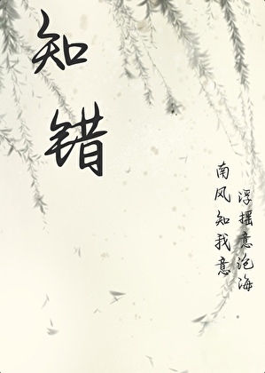 知错