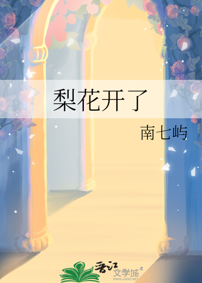 梨花开了