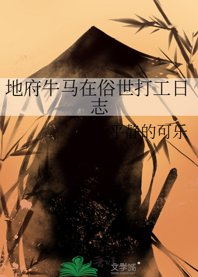 地府牛马在俗世打工日志