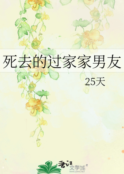 死去的过家家男友