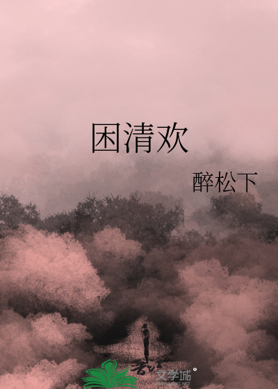 困清欢
