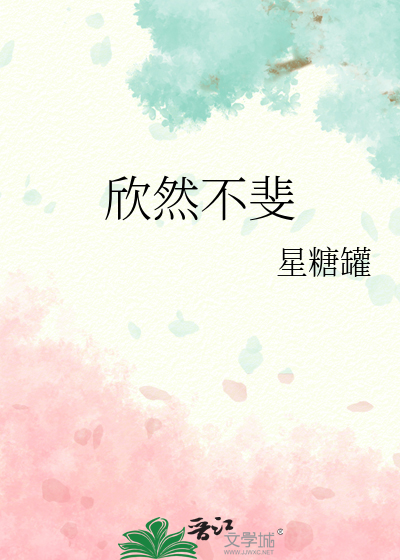欣然不斐
