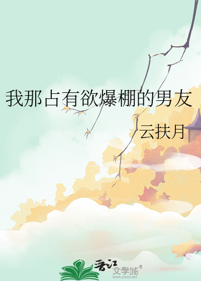 我那占有欲爆棚的男友