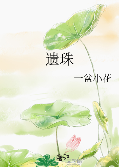 遗珠