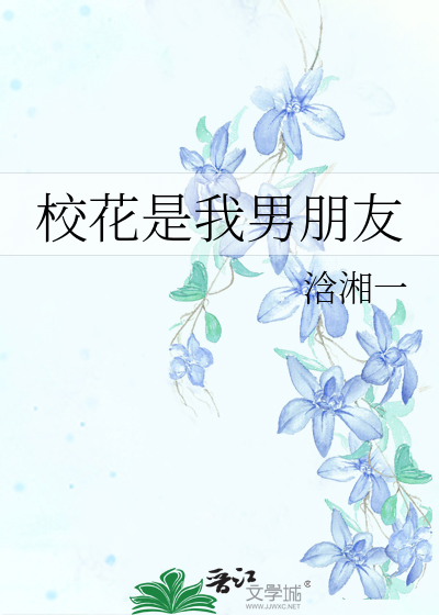 校花是我男朋友