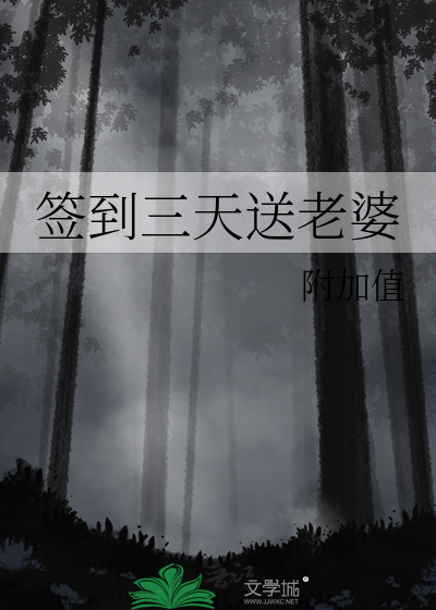 签到三天送老婆