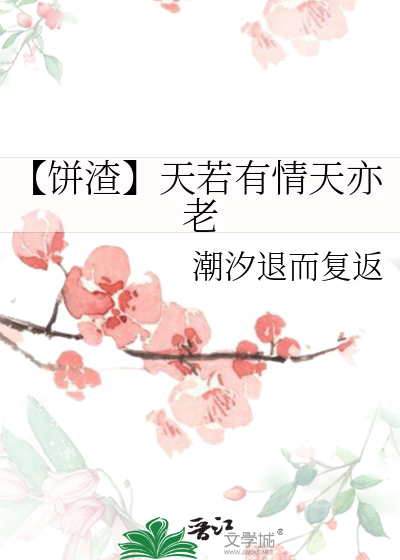 【饼渣】天若有情天亦老