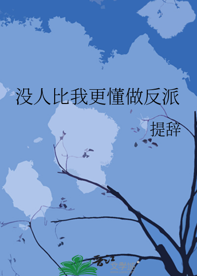 没人比我更懂做反派