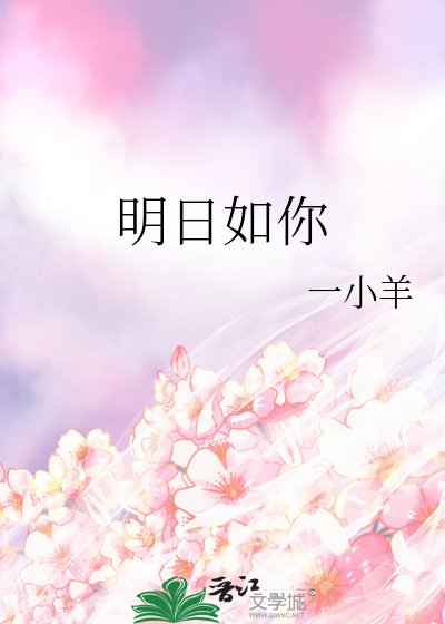 明日如你