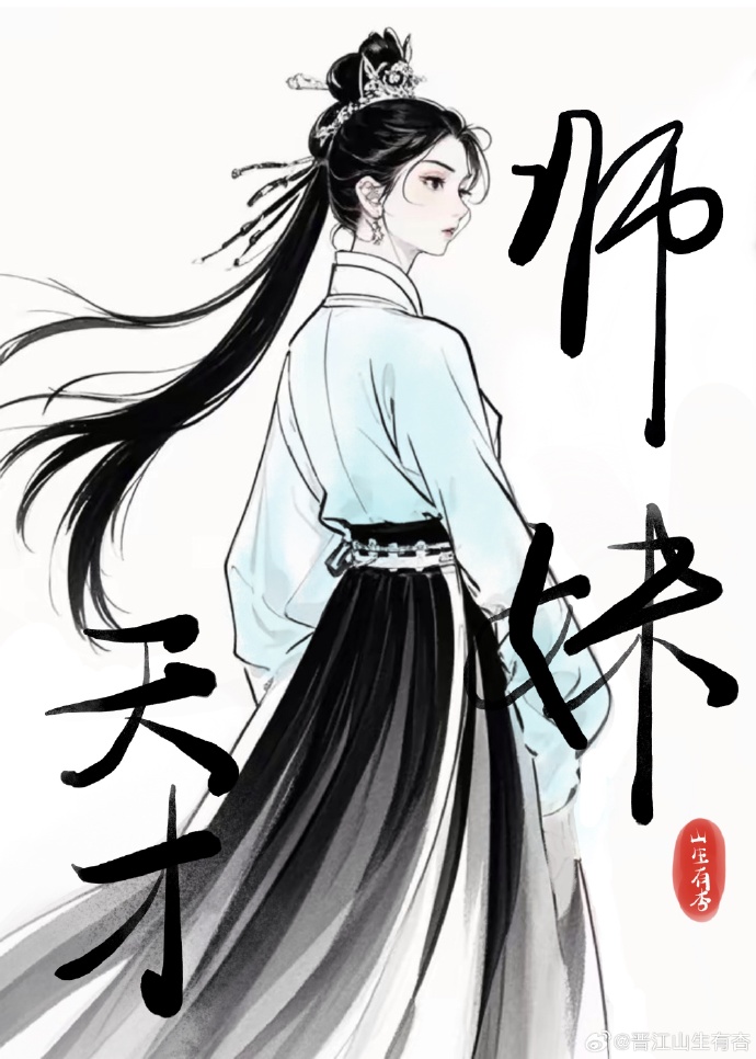 论如何攻略天才师妹