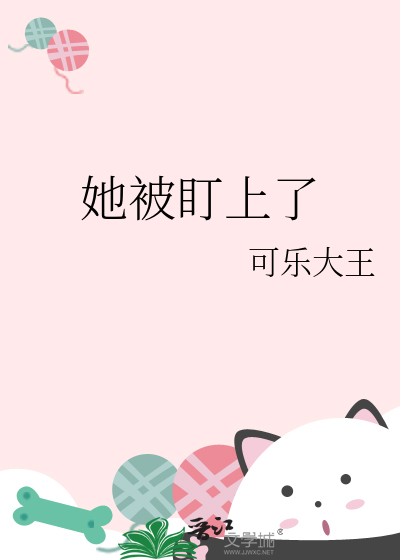 她被盯上了