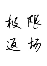 极限返场