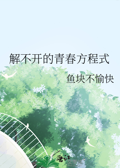 解不开的青春方程式