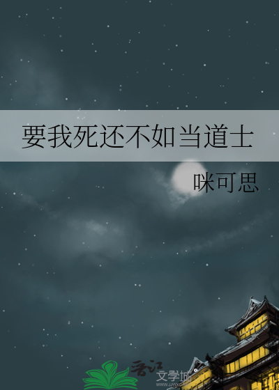 要我死还不如当道士