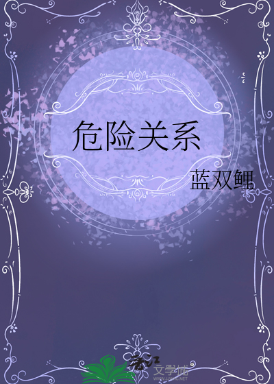 危险关系