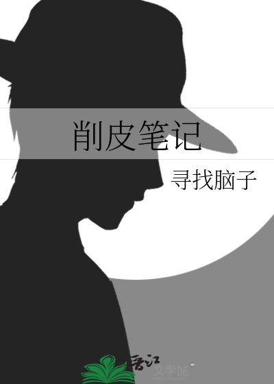 削皮笔记