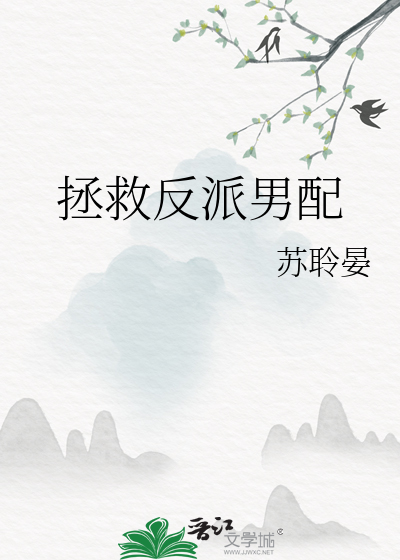 拯救反派男配