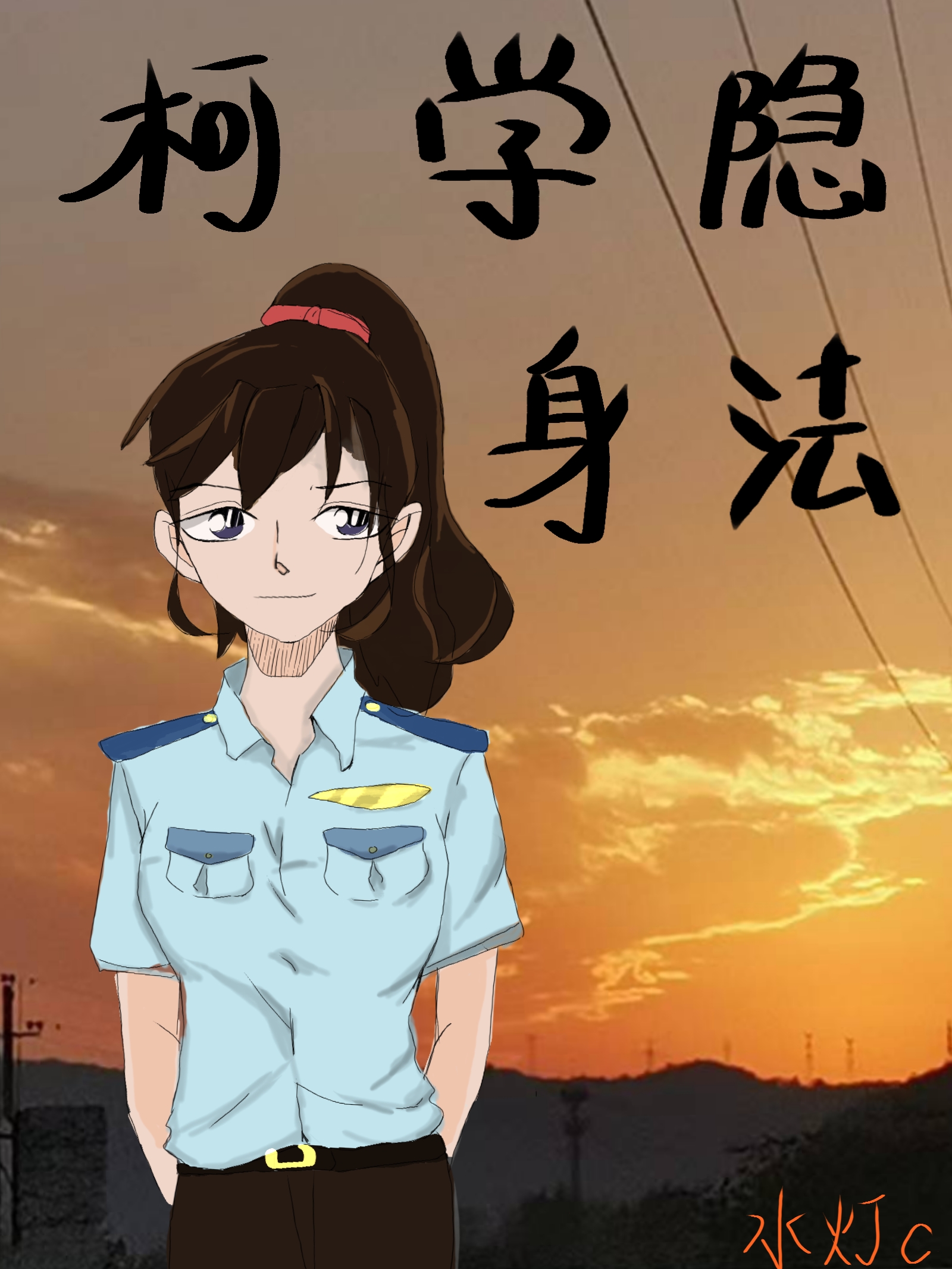 柯学隐身法