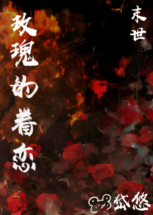 玫瑰的眷恋