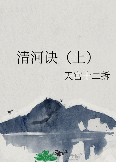 清河诀（上）