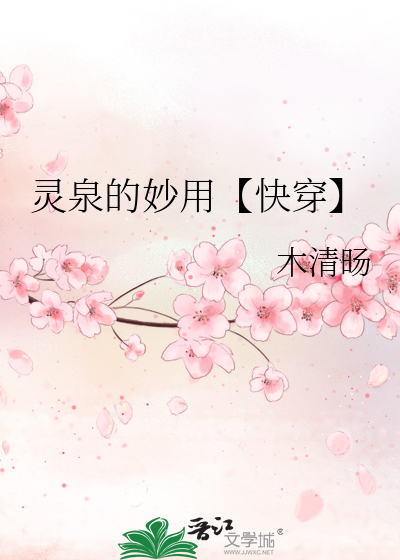 灵泉的妙用【快穿】