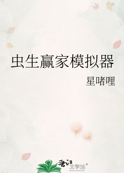 虫生赢家模拟器