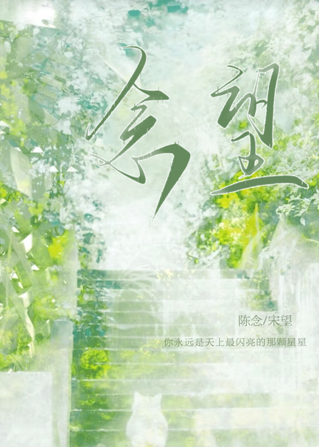 念望