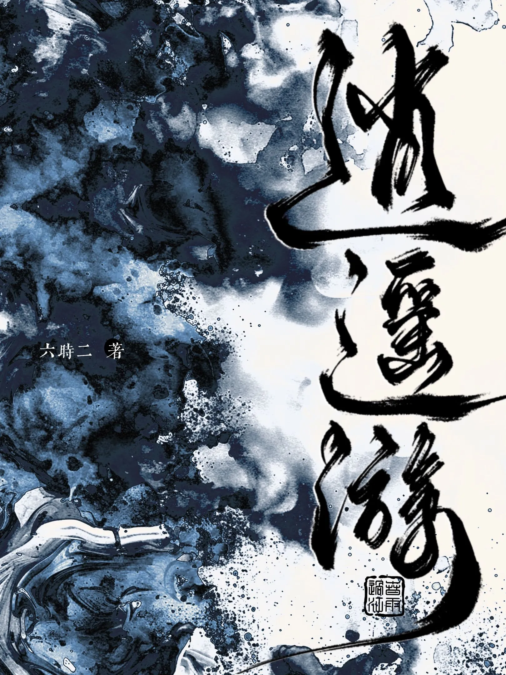 逍遥游