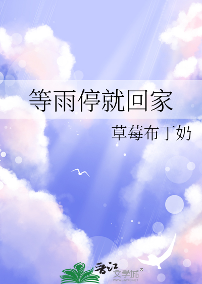 等雨停就回家