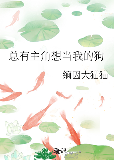 总有主角想当我的狗