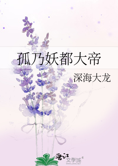 孤乃妖都大帝