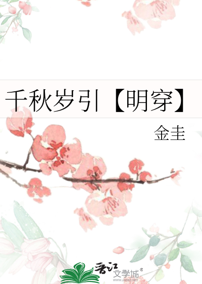 千秋岁引【明穿】