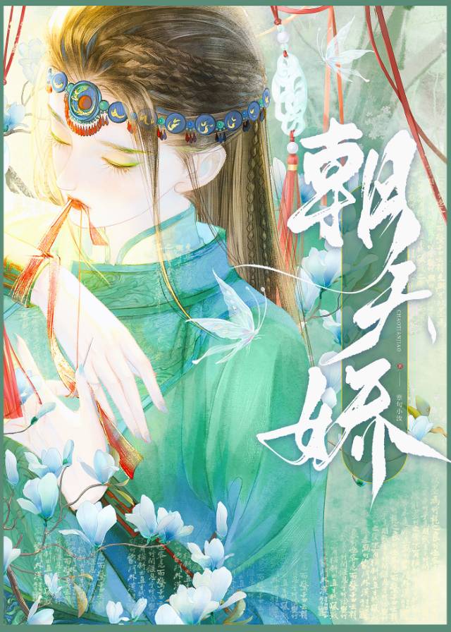 朝天娇