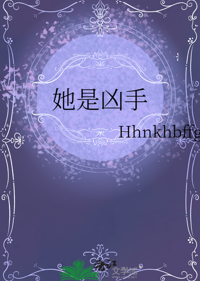 她是凶手