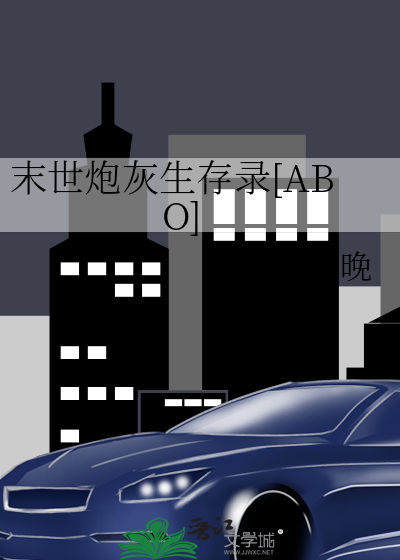 末世炮灰生存录[ABO]