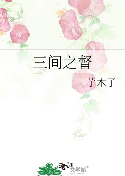 三间之督