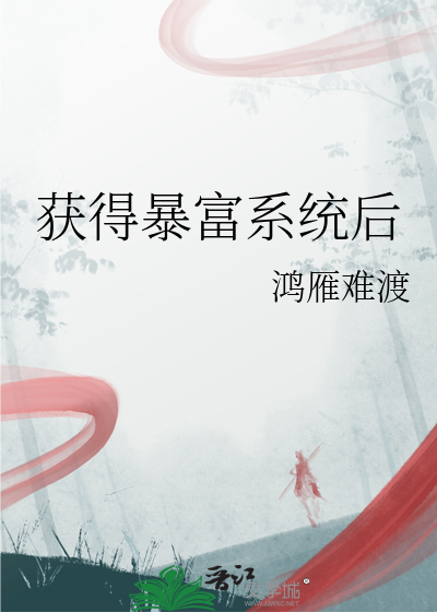 获得暴富系统后