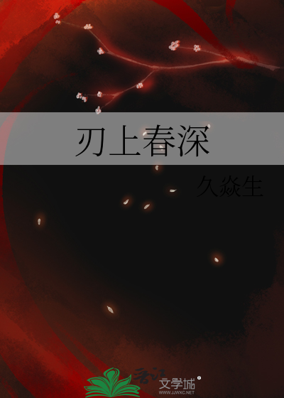 刃上春深
