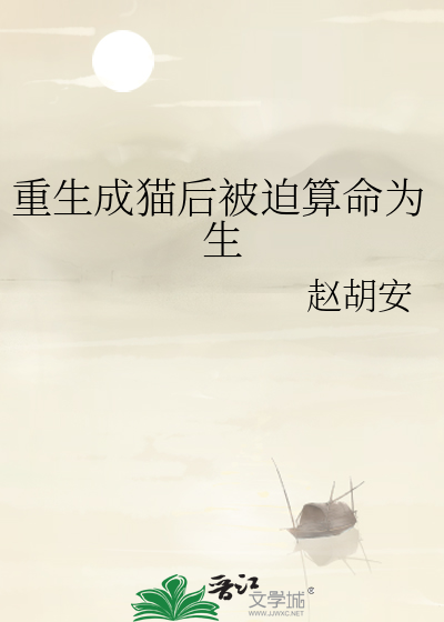 重生成猫后被迫算命为生