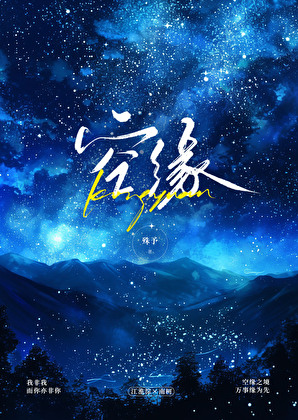 空缘