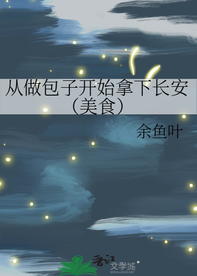 从做包子开始拿下长安（美食）
