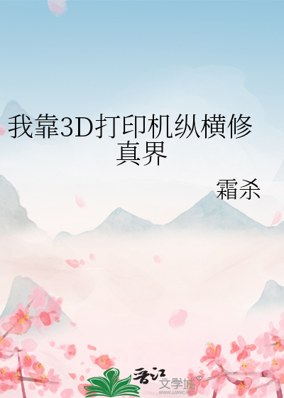我靠3D打印机纵横修真界