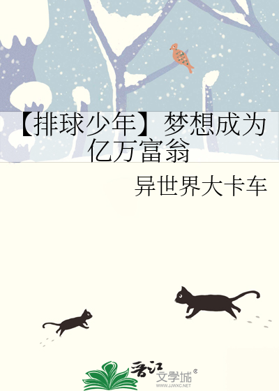 【排球少年】梦想成为亿万富翁