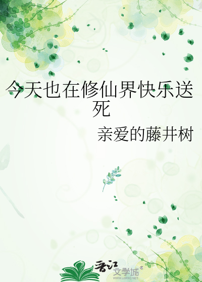 今天也在修仙界快乐送死