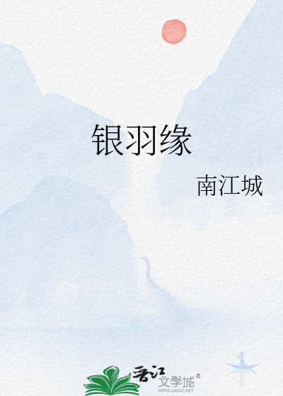 银羽缘