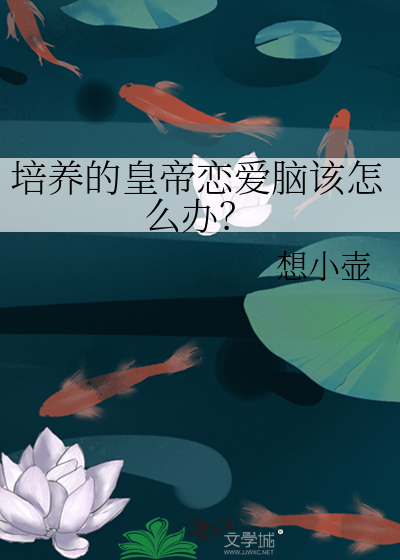 培养的皇帝恋爱脑该怎么办？