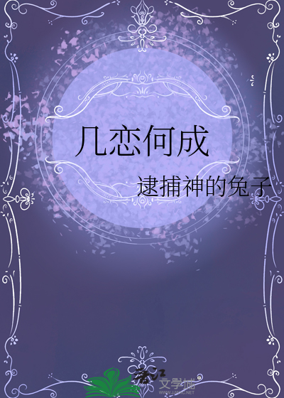 几恋何成
